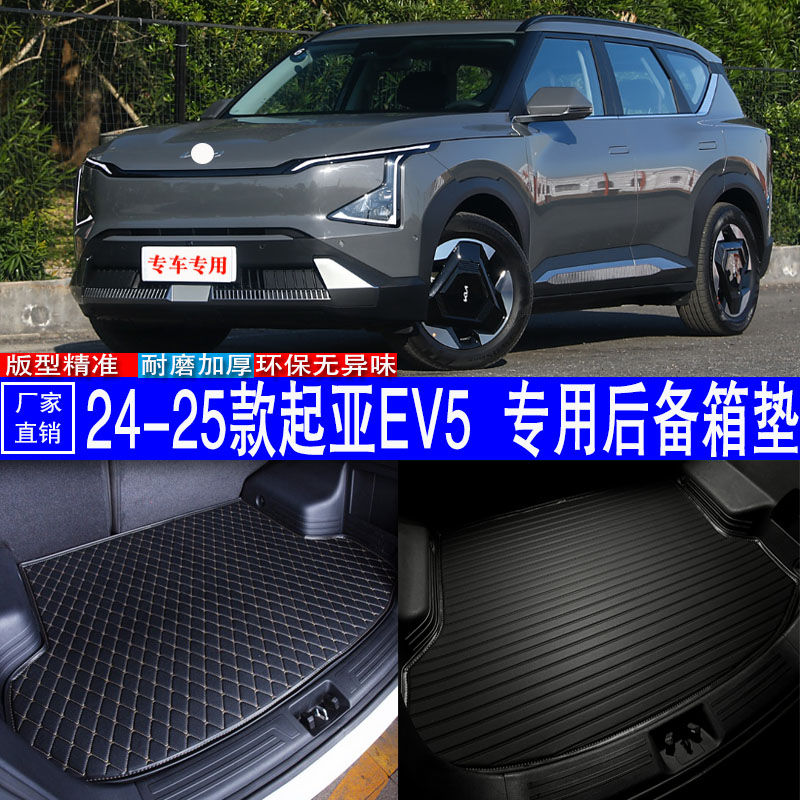 24-25款起亚EV5立体耐磨尾箱垫