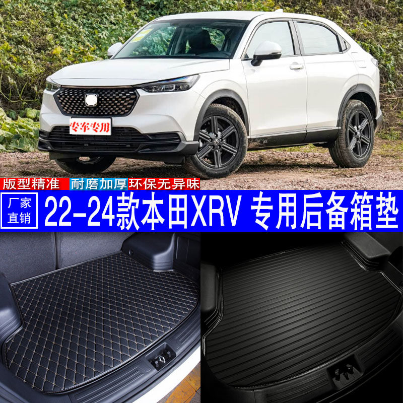 汽车用品内饰 22-24款本田XRV 专用后备箱垫尾箱改装防护配件包邮,汽车用品/电子/清洗/改装,专车专用后备箱垫,淘宝优惠券,粉丝福利购,淘宝优惠卷
