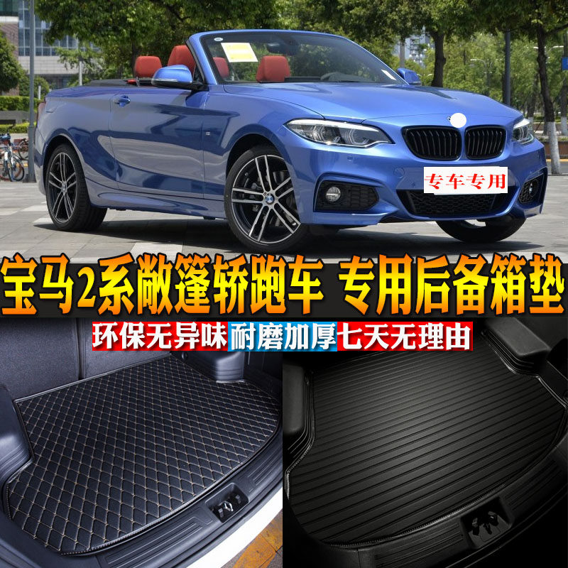 汽车用品内饰 15-19款宝马2系敞篷跑车 专用后备箱垫尾箱改装包邮