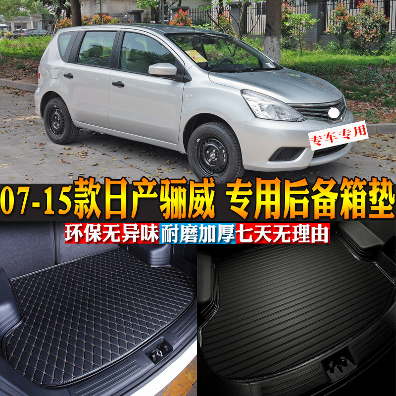 日产汽车用品内饰骊威后备箱垫