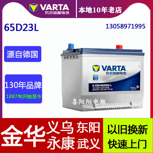 瓦尔塔朗动65d23l花冠天籁名图