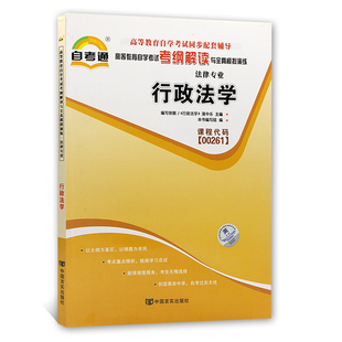 自考辅导行政法学00261 0261自考通考纲解读自学考试同步辅导 配套北京大学出版社湛中乐自考教材