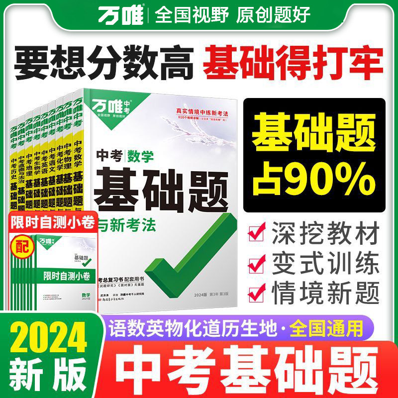 万唯中考2024版基础题与新考法语文数学英语物理化学生物地理初中七八九年级四轮复习真题卷必刷试题练习册课本初三总复习资料怎么看?