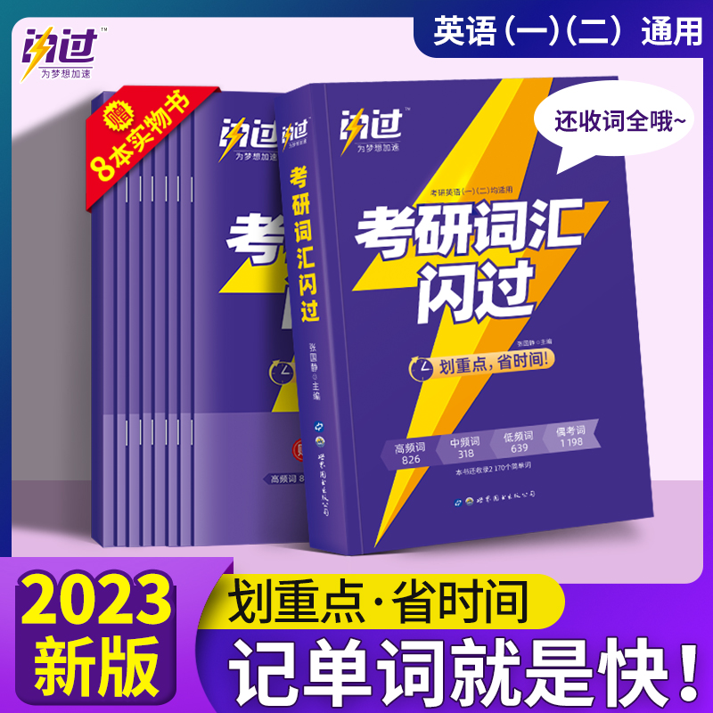 2023年考研词汇闪过2023英语1英语2考研英语历年真题精解长难句考研单词闪过书手译本阅读理解作文巨微考研