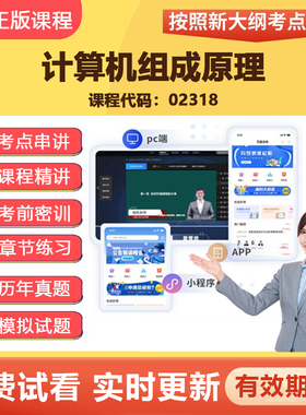 2026自学考试02318计算机组成原理 教材网课精讲视频真题题库资料