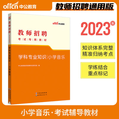 2023年小学音乐学科专业知识教材