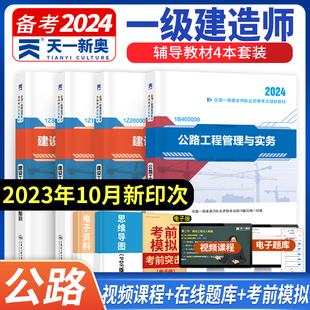 项目管理 天一教材考试用书公路专业 天一2024年全国一级建造师资格考试创新教程法规 经济 4本套 公路工程管理与实务 公路