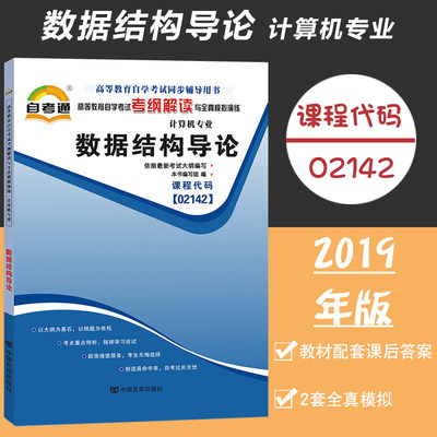 自考通02142数据结构导论高等教育自学考试考纲解读与全真模拟演练计算机专业自学考试数据结构导论2019年版教材配套练习辅导用书