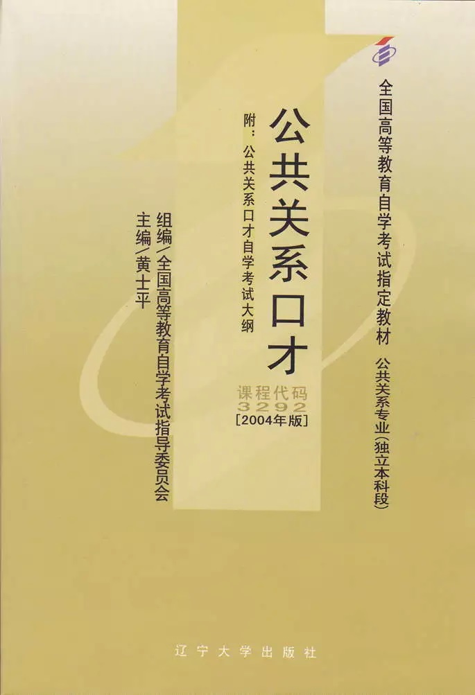 自考本科03292 3292公共关系口才 黄士平 辽宁大学出版社 自考教材 2004年版 公共关系专业