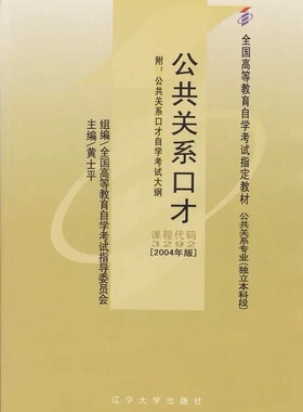 自考本科03292 3292公共关系口才 黄士平 辽宁大学出版社 自考教材 2004年版 公共关系专业