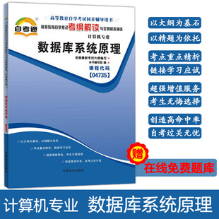 与2018年新版 自考辅导04735 4735数据库系统原理 自考通考纲解读与全真模拟演练 教材配套