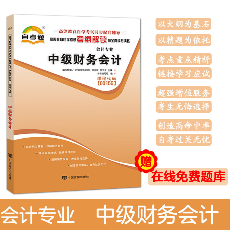 自考通辅导中级财务会计 00155考纲解读与全真模拟演练试题会计专业与2018年中国财政经济出版教材配套复习自考练习册