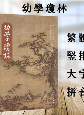 幼学琼林 繁体大字拼音版 绍南文化蒙学正体诵读本教材 儿童读经教材 国学经典 儿童中国文化导读