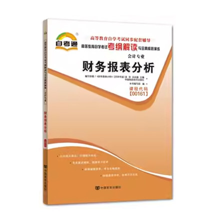 自考辅导财务报表分析00161 0161自考通考纲解读自学考试同步辅导 配套中国财政经济出版社袁淳自考教材