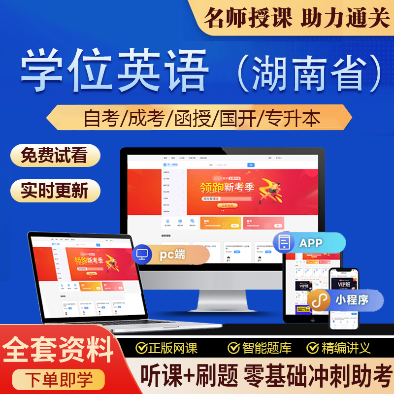 2026年成人学士学位英语网课视频课程精讲真题库考试资料 湖南省