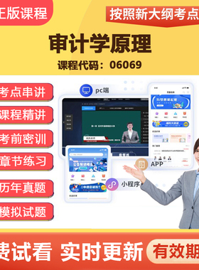 2026自学考试06069审计学原理 教材网课视频真题题库课程资料