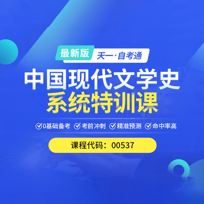 自考00537中国现代文学史 网课视频考点课程