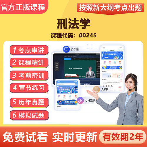 2026自学考试00245刑法学 网课视频精讲真题在线题库教材考点资料