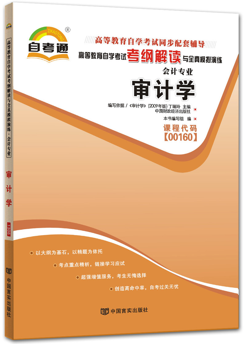 自考辅导书 审计学 00160 考纲解读