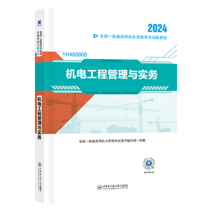 一建历年真题试卷配套辅导用书全国通用 创新教程专家解读 天一2024年全国一级建造师执业资格考试教材书 机电工程管理与实务