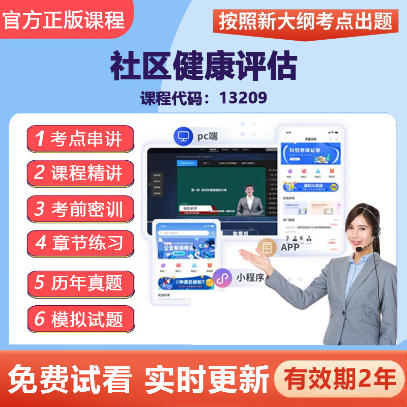 2026自学考试13209社区健康评估 网课视频精讲在线题库资料