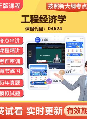 2026自学考试 04624工程经济学 教材网课视频课程真题题库资料