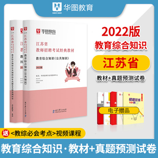 华图2022年江苏省教师招聘考试经典教材教育综合知识公共知识教材历年真题及名师预测试卷中小学特岗教师教育理论基础知识教育学