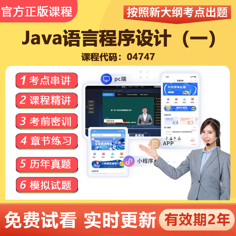 2026自学考试 04747Java语言程序设计（一）教材网课视频课程资料