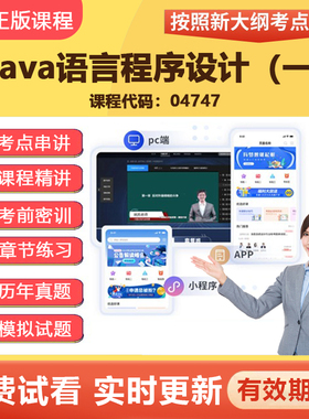 2026自学考试 04747Java语言程序设计（一）教材网课视频课程资料