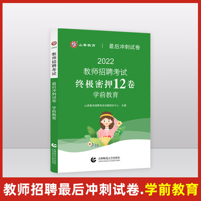 山香2022年教师招聘考试 学前教育 最后冲刺试卷 终极密押12卷 山西山东省湖北湖南江西安徽浙江福建省学前教育教师考编试题库视频