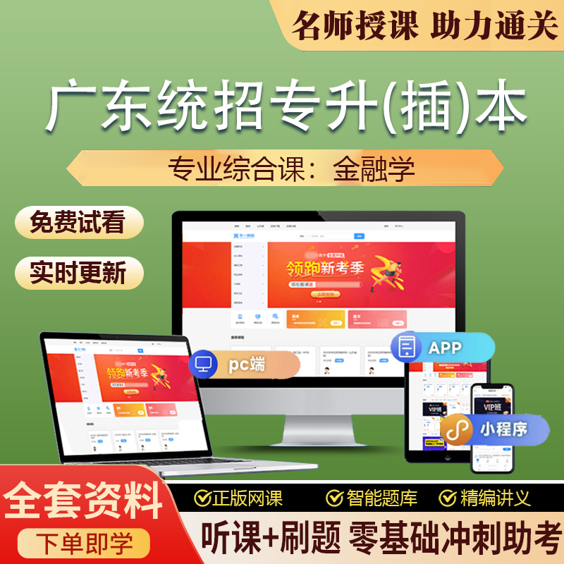 2026年广东统招专升插本金融学网课教材视频历年真题试卷考试资料