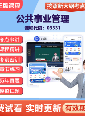 2026自考03331公共事业管理 网课视频精讲在线题库试卷考点资料