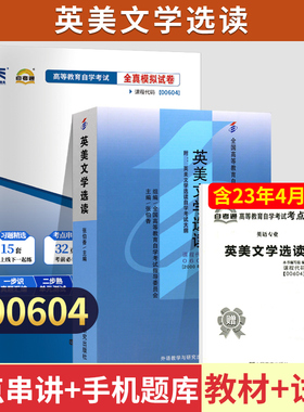 自考00604英美文学选读自考教材天一自考通考纲解读全真模拟试卷英语专业英美文学选读自考教材辅导试卷00604自考教育教材辅导试卷