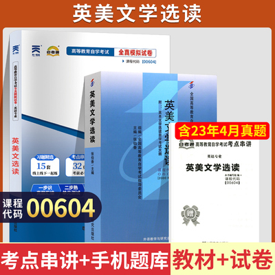 自考00604英美文学选读