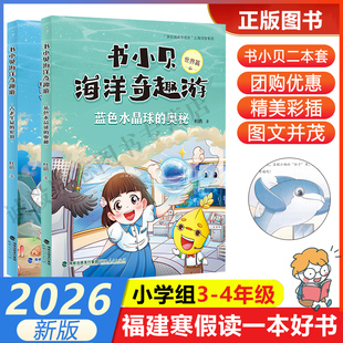 书小贝海洋奇趣游（中国篇）：古老生命的密钥+蓝色水晶球的奥秘】  2026年福建省寒假读一本好书3-4小学三四年级寒假课外阅读书