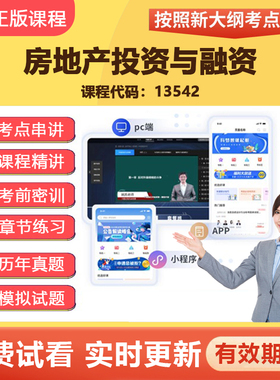 2026自学考试13542房地产投资与融资 教材网课视频真题题库资料