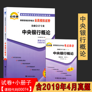 【附2019年4月真题】自考通试卷高等教育自学考试配套试卷00074中央银行概论全真模拟试卷金融会计专业真题模拟试卷赠考前考点串讲