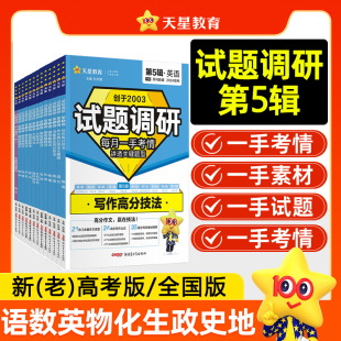 天星2024试题调研第五辑英语数学语文物理化学生物政治历史地理文综理综 第5辑新高考模型解题法书面表达高分技法作文素材写作模板