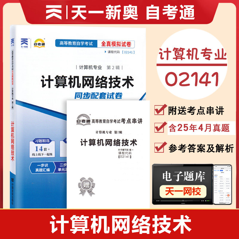 02141计算机网络技术自考通