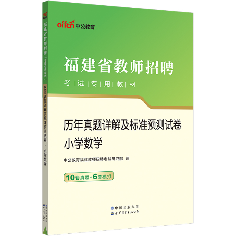 中公2023福建教招小学数学历年