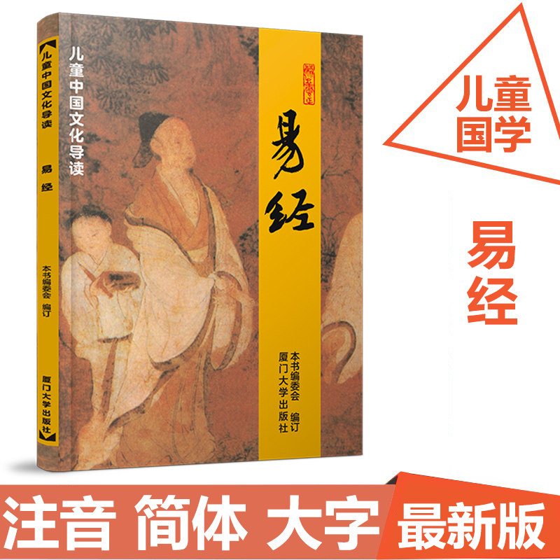 易经 注音版 厦门大学出版社 儿童中国文化导读之六