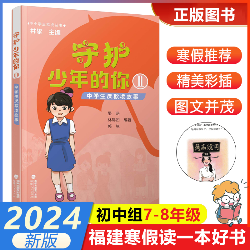 【守护少年的你2中学生反欺凌故事】2024年福建省寒假读一本好书7-8学生初一初二年级寒假课外阅读福建人民出版社