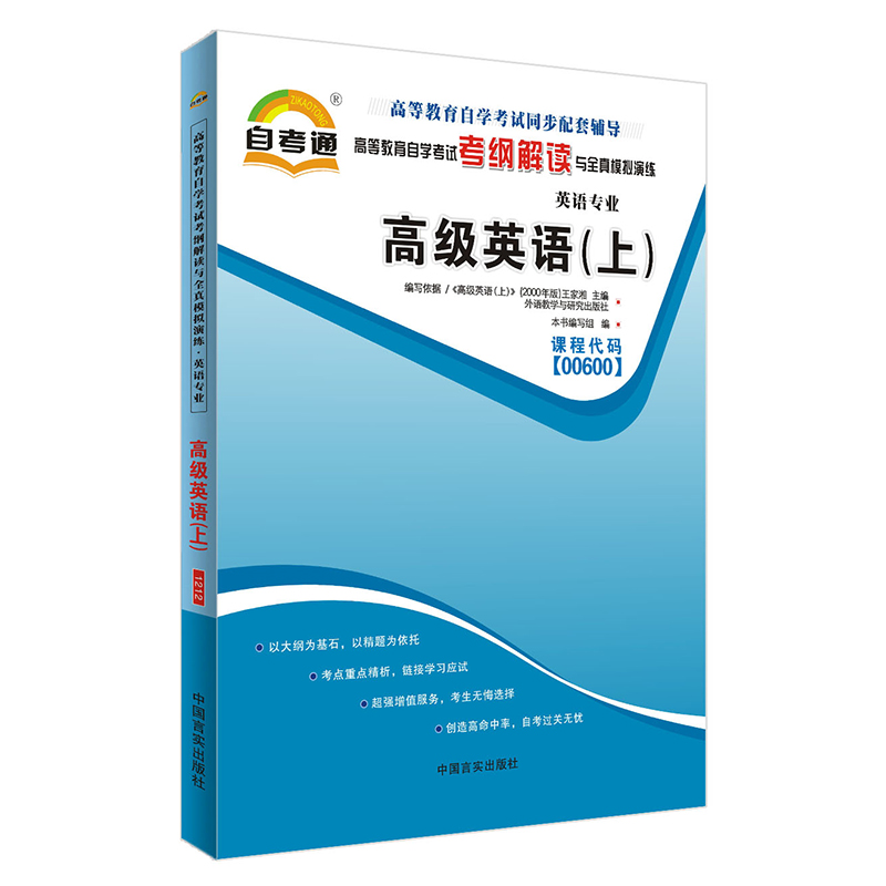 自考辅导 00600 0600高级英语(上)