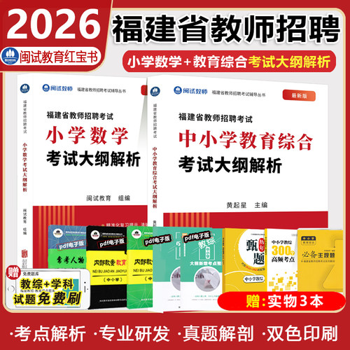 2026闽试红宝书教师招聘中小学