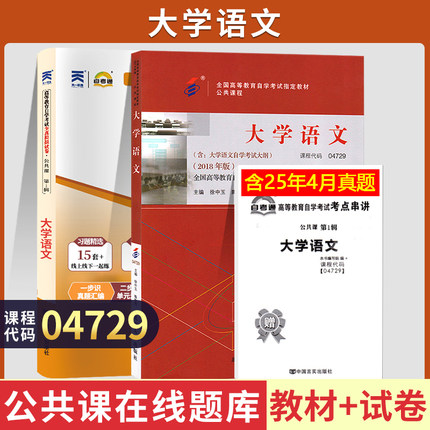 自学考试04729大学语文教材天一自考通考纲解读全真模拟试卷自考教材04729大学语文自考教材徐中玉北京大学版2018版