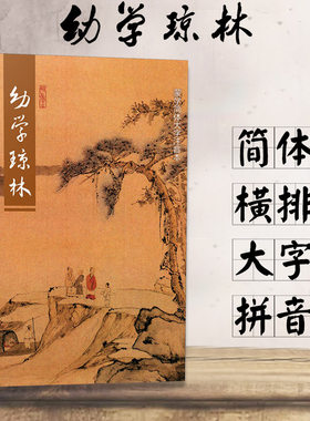 幼学琼林简体大字拼音绍南文化