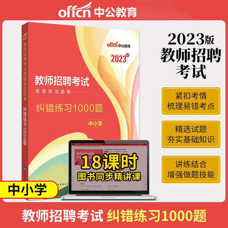 中公2023年教师招聘考试用书易错易混题集纠错练习1000题小学中学教师考编制招教通用河北广西山东河南四川安徽福建江苏云南 书籍/杂志/报纸 教师资格/招聘考试 原图主图