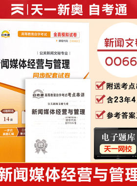 【附2023年4月真题】自考通高等教育自学考试配套试卷00662新闻媒体经营与管理全真模拟试卷行政管理专业历年真题试卷赠考前考点