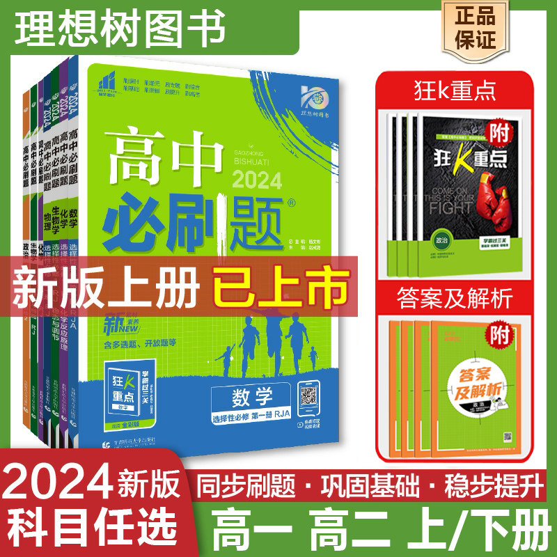 理想树2024版高中必刷题 高一高二语文数学英语物理化学生物历史政治地理人教鲁科北师苏教湘教 配赠狂K重点 高中教材练习2023秋怎么看?