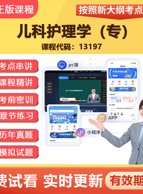 2026自学考试13197儿科护理学（专）  网课视频课程真题题库资料